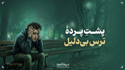  پشتِ پردهٔ ترس بی‌دلیل!