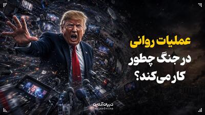  عملیات روانی در جنگ‌ چطور کار می‌کند؟