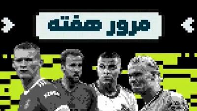  مروری بر هفته گذشته فوتبال در قاره سبز!
