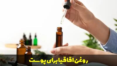  روغن اقاقیا برای پوست | خواص، فواید و نحوه استفاده