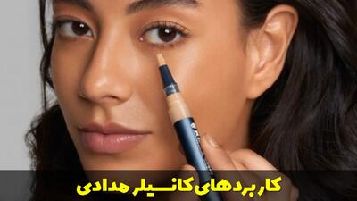  کانسیلر مدادی | کاربردها، نحوه استفاده و نکات مهم