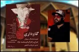  اجرای نمایش «گاوداری» از 25 اردیبهشت در تالار سایه مجموعه تئاتر شهر
