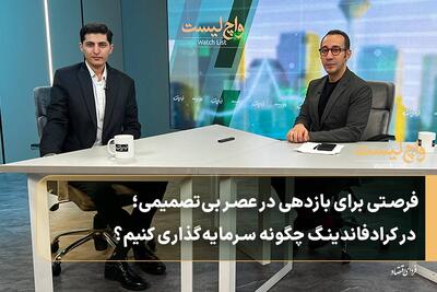  فرصتی برای بازدهی در عصر بی‌تصمیمی؛ در کرادفاندینگ چگونه سرمایه‌گذاری کنیم؟