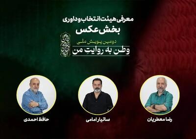  معرفی هیات انتخاب و داوری بخش عکس «وطن به روایت من»