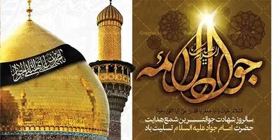  تاریخ دقیق شهادت امام جواد (ع) در سال ۱۴۰۵ چه روزی است؟