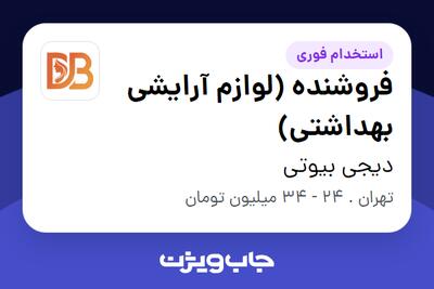  استخدام فروشنده (لوازم آرایشی بهداشتی) - خانم در دیجی بیوتی