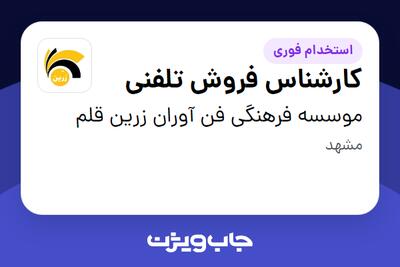  استخدام کارشناس فروش تلفنی در موسسه فرهنگی فن آوران زرین قلم
