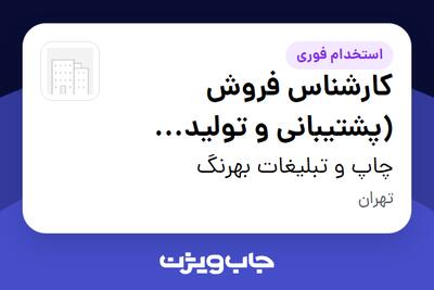  استخدام کارشناس فروش (پشتیبانی و تولید محتوا) در چاپ و تبلیغات بهرنگ