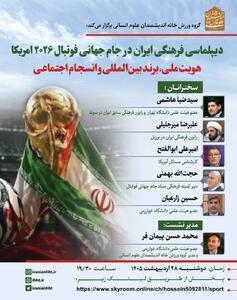  دیپلماسی فرهنگی ایران در جام جهانی فوتبال ۲۰۲۶ آمریکا؛ هویت ملی، برند بین المللی و انسجام اجتماعی
