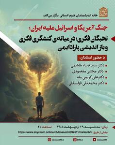  نخبگان فکری؛ در میانه ی کنشگری فکری و بازاندیشی پارادایمی
