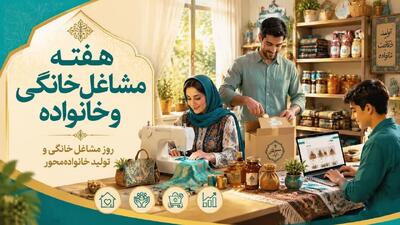 تأکید بر نقش مشاغل خانگی در اشتغال پایدار و اقتصاد خانواده‌محور