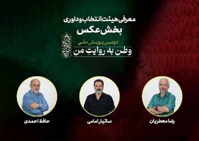  هیئت انتخاب و داوری بخش عکس «وطن به روایت من» معرفی شدند