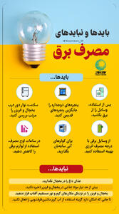  بایدها ونباید های مصرف برق
