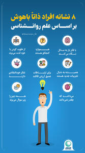 8نشانه افراد‌ذاتا باهوش براساس علم روانشناسی