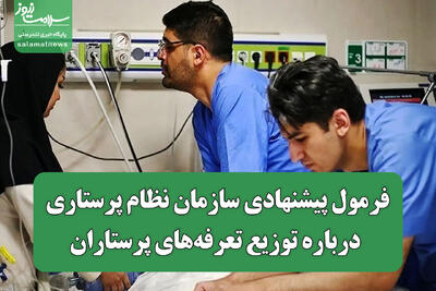  فرمول پیشنهادی سازمان نظام پرستاری درباره توزیع تعرفه‌های پرستاران