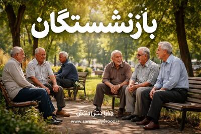  بازنشستگان برای دریافت رفاهیات جدید عجله کنند
