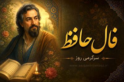  فال حافظ امروز | فال حافظ اصلی شنبه 26 اردیبهشت ماه