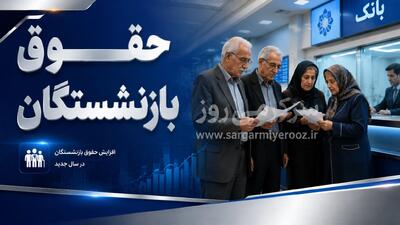  آغاز واریز حقوق بازنشستگان طبق جدول زیر | پرداخت حقوق اردیبهشت بازنشستگان در این هفته