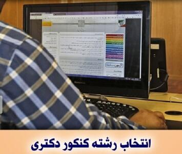  اعلام برنامه زمانی مصاحبه آزمون دکتری به تفکیک دانشگاه‌ها و رشته‌ها