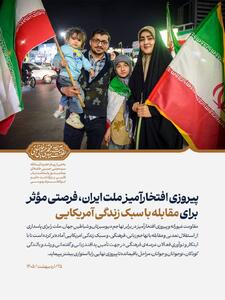  پیروزی افتخارآمیز ملت ایران، فرصتی مؤثر برای مقابله با سبک زندگی آمریکایی