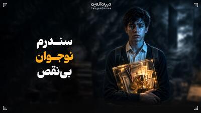  سندرم نوجوان بی‌نقص