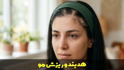  هدبند و ریزش مو | آیا واقعا به سلامت مو آسیب میزند؟