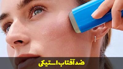  ضد آفتاب استیکی | بهترین روش محافظت از پوست در هر جا
