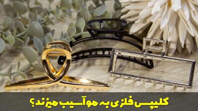  کلیپس فلزی به مو آسیب میزند؟ بررسی علمی و راه حل های جایگزین