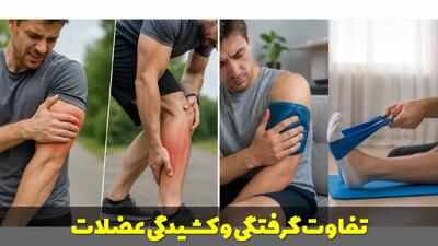  تفاوت گرفتگی و کشیدگی عضلات | درمان خانگی کشیدگی عضله بازو و پا