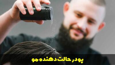  پودر حالت دهنده مو | روش استفاده، مزایا و نکات کاربردی