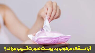  آیا دستمال مرطوب به پوست صورت آسیب میزند؟ مضرات و راه حل ها