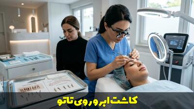  کاشت ابرو روی تاتو | روش، نتایج و نکات مهم قبل از انجام