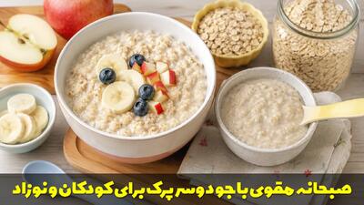  طرز تهیه صبحانه مقوی با جو دوسر پرک برای کودکان و نوزاد