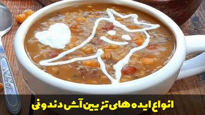  انواع ایده های تزیین آش دندونی دختر و پسر با کشک ساده و خاص