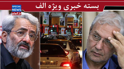  مخالفان مذاکره فهمی از «حکمرانی» ندارند/ چرا پمپ‌بنزین‌ها شلوغ شده؟/ مردم سختی را تحمل می کنند، تبعیض را نه!