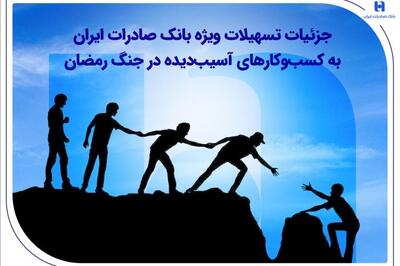  جزئیات تسهیلات ویژه بانک صادرات ایران به کسب‌وکارهای آسیب‌دیده در جنگ رمضان