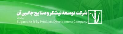  انتصاب سرپرست شرکت توسعه نیشکر و صنایع جانبی