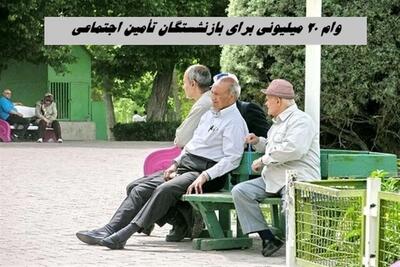  وام ۷۵ میلیونی بازنشستگان به این افراد تعلق نمی‌گیرد
