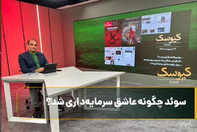  سوئد چگونه عاشق سرمایه‌داری شد؟