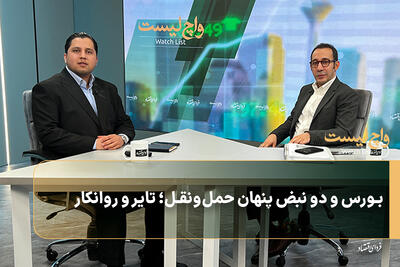  بورس و دو نبض پنهان حمل‌ونقل؛ تایر و روانکار