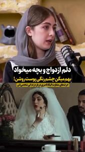  ویدئو / خانم بازیگر دهه هشتادی: دلم ازدواج و بچه می‌خواهد