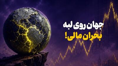  جهان روی لبه بحران مالی