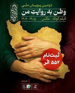  ۵۵۲ اثر به دبیرخانه دومین پویش ملی «وطن به روایت من» رسید
