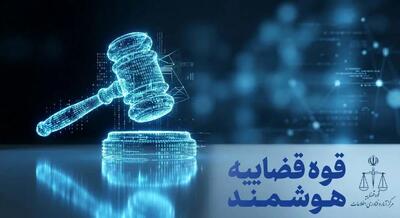  ارجاع پرونده‌های قضایی، هوشمند می‌شود/ خودکارسازی وقت‌دهی در دستور کار قرار دارد