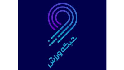  شبکه ورزش میزبان پخش زنده فینال لیگ قهرمانان آسیا
