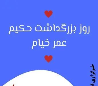  روز بزرگداشت حکیم عمر خیام در تقویم سال ۱۴۰۵ چه روزی است ؟