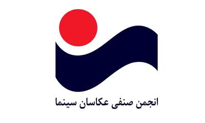  پیام تسلیت انجمن عکاسان سینما در پی درگذشت یحیی دهقانپور