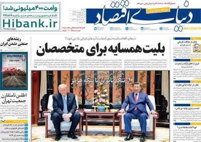  مروری بر سرتیتر روزنامه‌های کشور و مهم‌ترین تیترهای اقتصادی؛ امروز ۲۶ اردیبهشت ‌