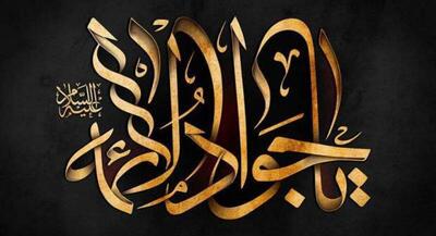  چرا جوادالائمه(ع) را باب المراد می‌نامند؟ گوشه‌ای از قدرت و شجاعت امام جواد(ع) بیاناتی از رهبر شهید درباره امام نهم +گلچین مداحی | جهان نیوز