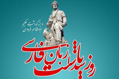  فردوسی مدار خرد ایرانی پدر زبان فارسی